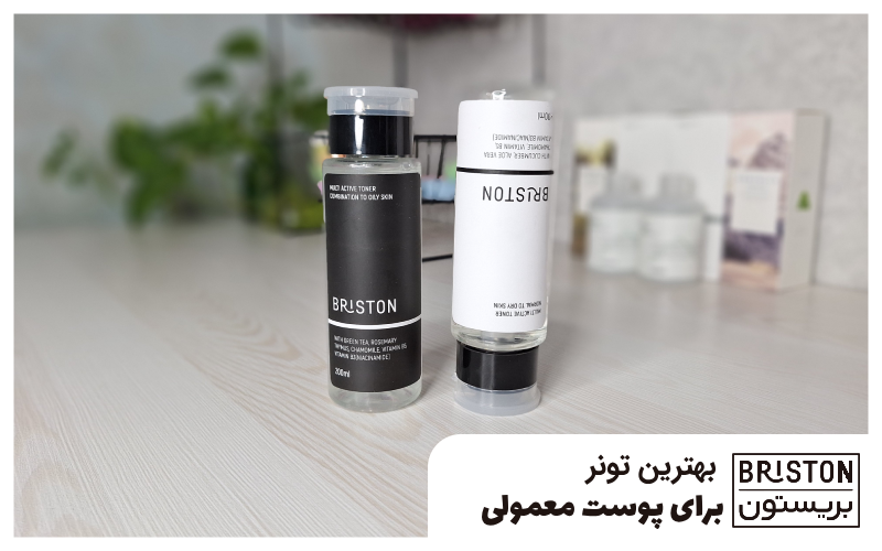 بهترین تونر برای پوست معمولی