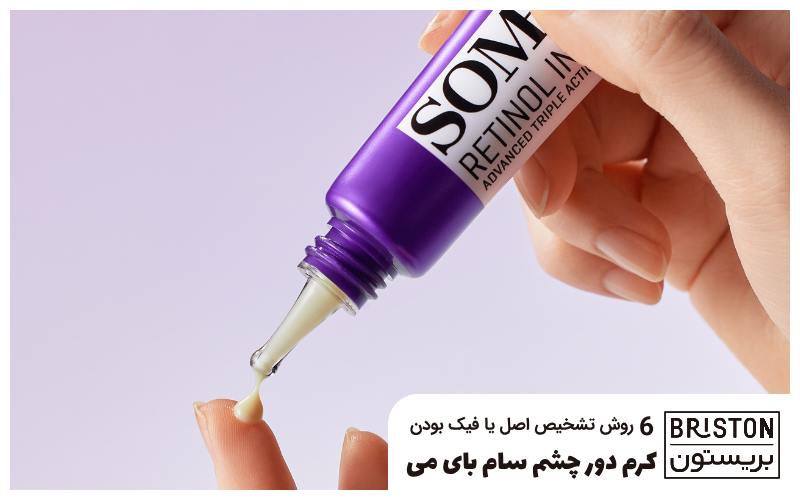 6 روش تشخیص اصل یا فیک بودن کرم دور چشم سام بای می