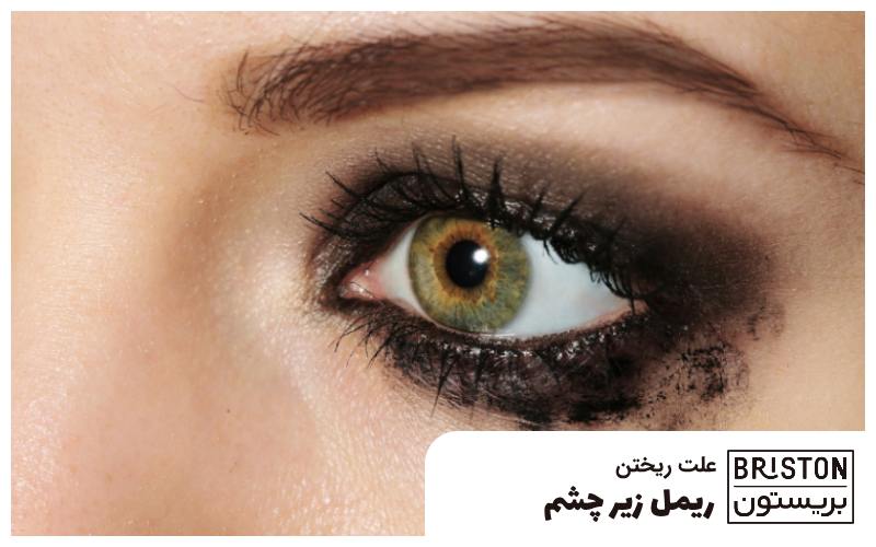 علت ریختن ریمل زیر چشم