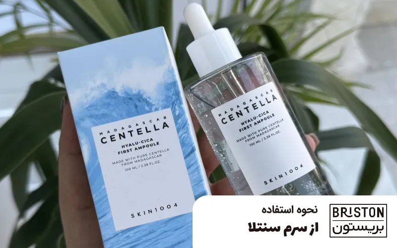 نحوه استفاده از سرم سنتلا