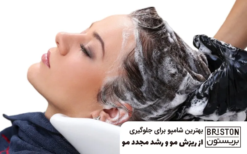 بهترین شامپو برای جلوگیری از ریزش مو و رشد مجدد مو
