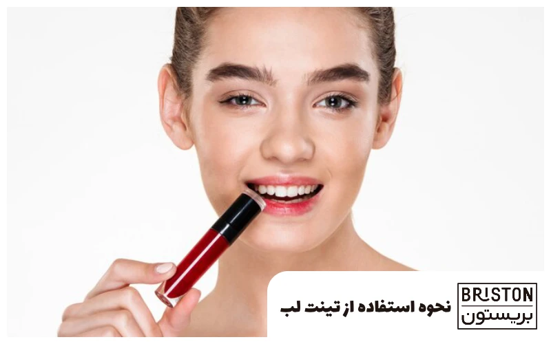 نحوه استفاده از تینت لب