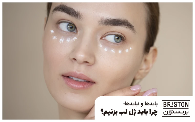 نحوه زدن کرم دور چشم