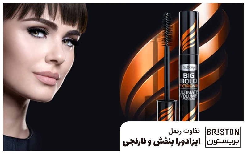 تفاوت ریمل ایزادورا بنفش و نارنجی