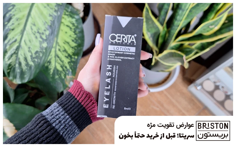 عوارض تقویت مژه سریتا؛ قبل از خرید حتماً بخون! 