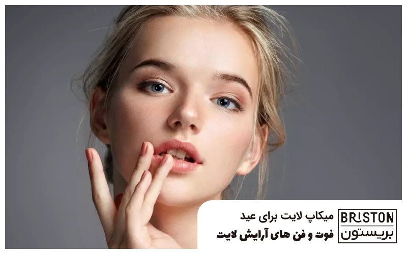 میکاپ لایت برای عید، فوت و فن های آرایش لایت