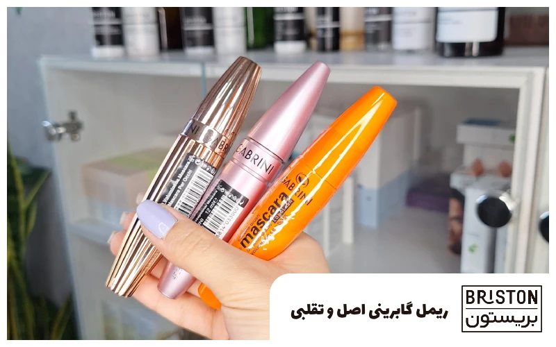 ریمل گابرینی اصل و تقلبی