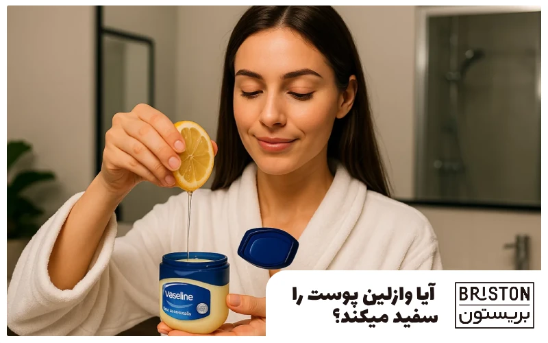  آیا وازلین پوست را سفید می‌کند؟ واقعیت یا باوری غلط؟