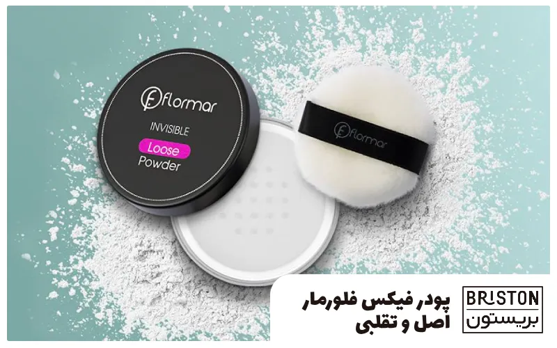  پودر فیکس فلورمار اصل و تقلبی؛ چطور فرقشون رو بفهمیم و کدوم رو بخریم؟