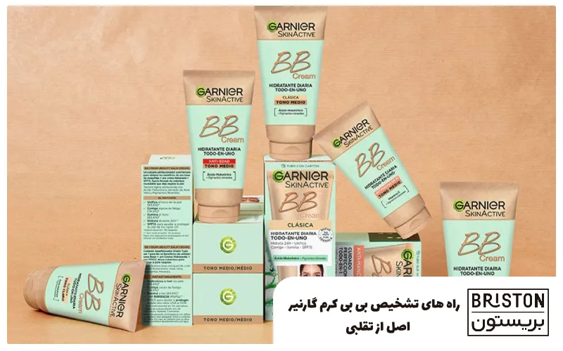 تشخیص بی بی کرم گارنیر اصل و تقلبی، راهنمای کامل برای خریدی مطمئن
