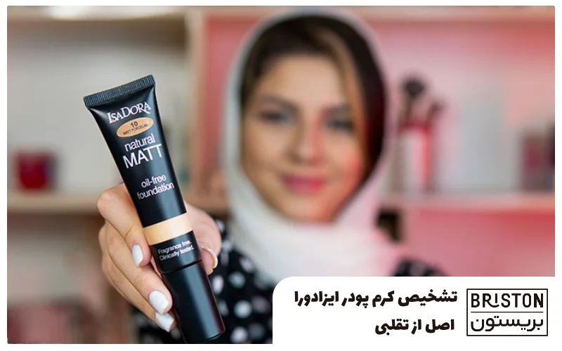 تشخیص کرم پودر ایزادورا اصل از تقلبی راهنمای کامل و کاربردی برای خرید مطمئن