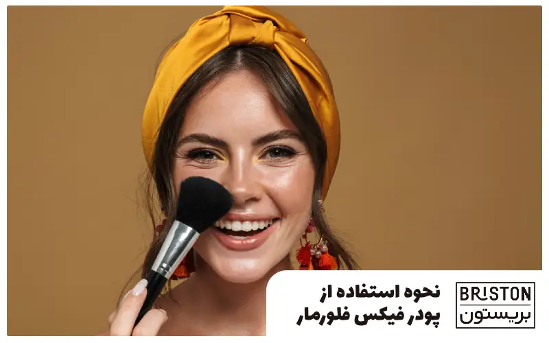 نحوه استفاده از پودر فیکس فلورمار و راز آرایش ماندگار مخصوص خانم‌ها و آرایشگران حرفه‌ای
