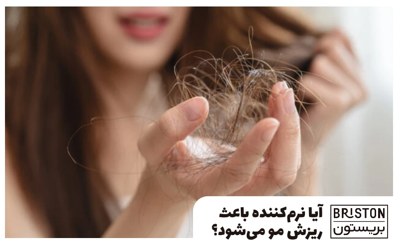 آیا نرم‌کننده باعث ریزش مو می‌شود؟