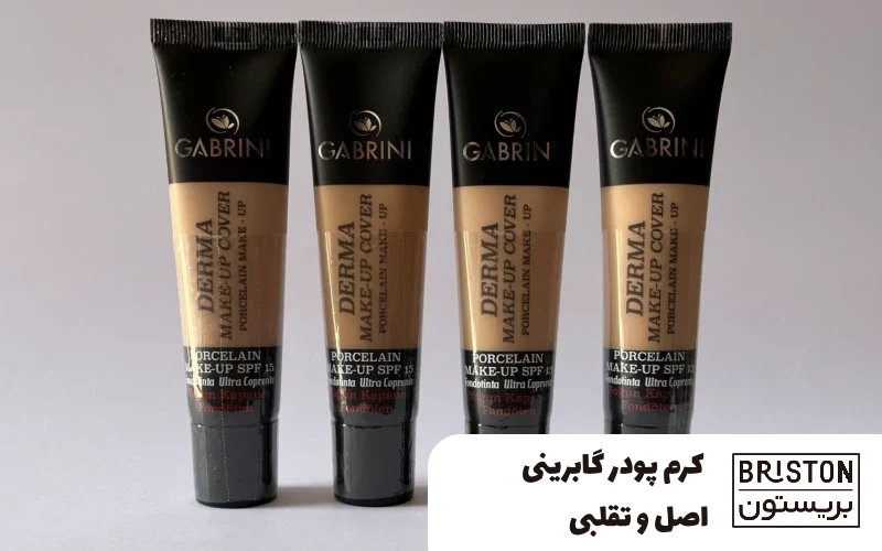 کرم پودر گابرینی اصل و تقلبی، راهنمای شناسایی و خرید با خیال راحت