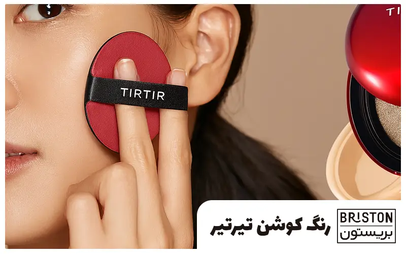  رنگ کوشن تیرتیر