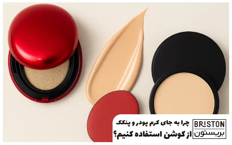 چرا به جای کرم پودر و پنکک از کوشن استفاده کنیم؟