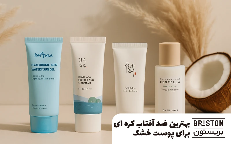  بهترین ضد آفتاب کره ای برای پوست خشک