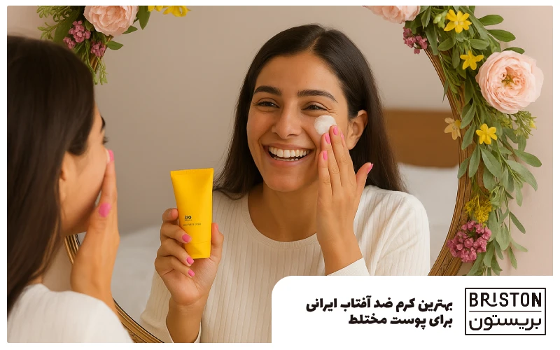 بهترین کرم ضد آفتاب ایرانی برای پوست مختلط
