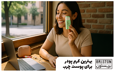 بهترین کرم پودر برای پوست چرب