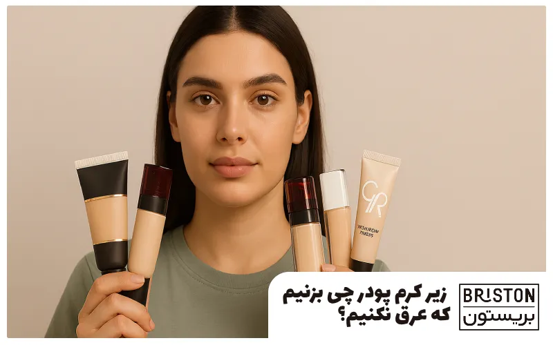 زیر کرم پودر چی بزنیم که عرق نکنیم؟