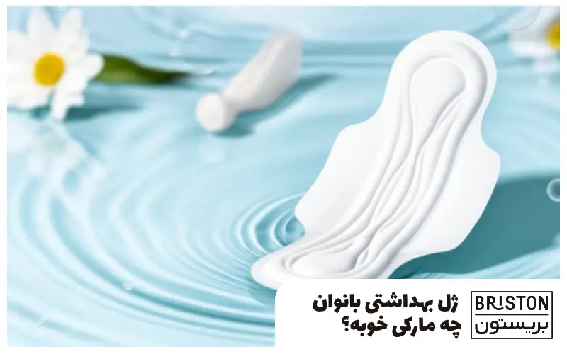 ژل بهداشتی بانوان چه مارکی خوبه؟