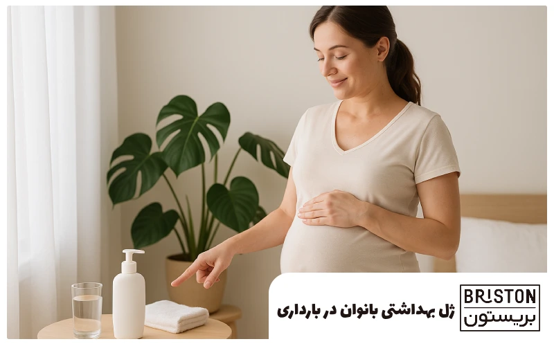 ژل بهداشتی بانوان در بارداری | مزایا، معایب و نکات مهم