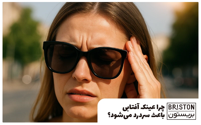 چرا عینک آفتابی میزنم سردرد میگیرم؟ چیکار کنم مشکلم حل بشه؟