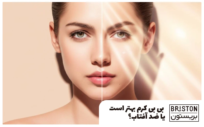 بی بی کرم بهتر است یا ضد آفتاب؟