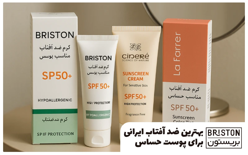 بهترین ضد آفتاب ایرانی برای پوست حساس