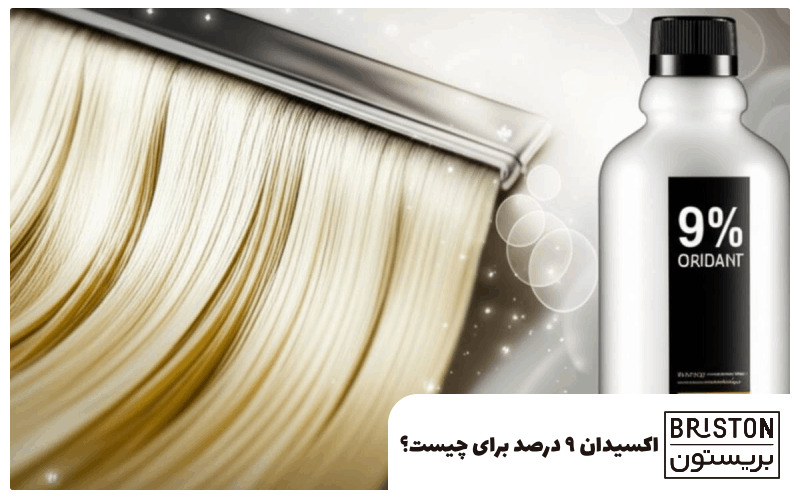 اکسیدان ۹ درصد برای چیست؟