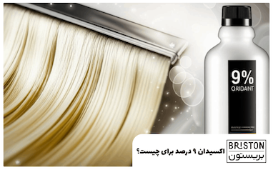 اکسیدان ۹ درصد برای چیست؟
