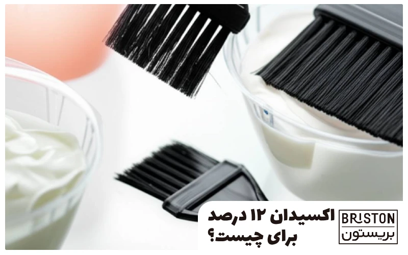 اکسیدان ۱۲ درصد برای چیست؟