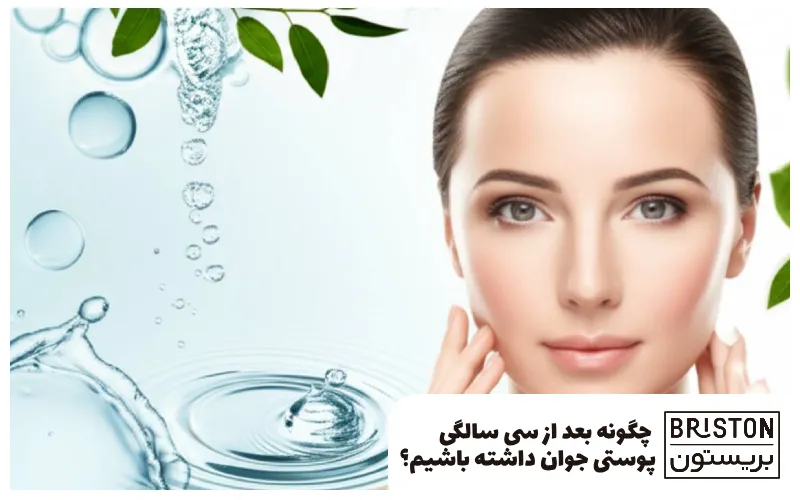 چگونه بعد از سی سالگی پوستی جوان داشته باشیم؟
