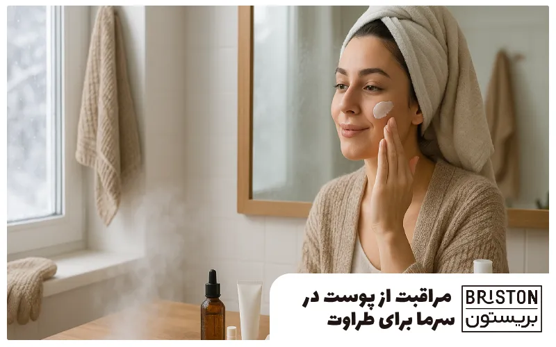 راقبت از پوست در سرما برای طراوت