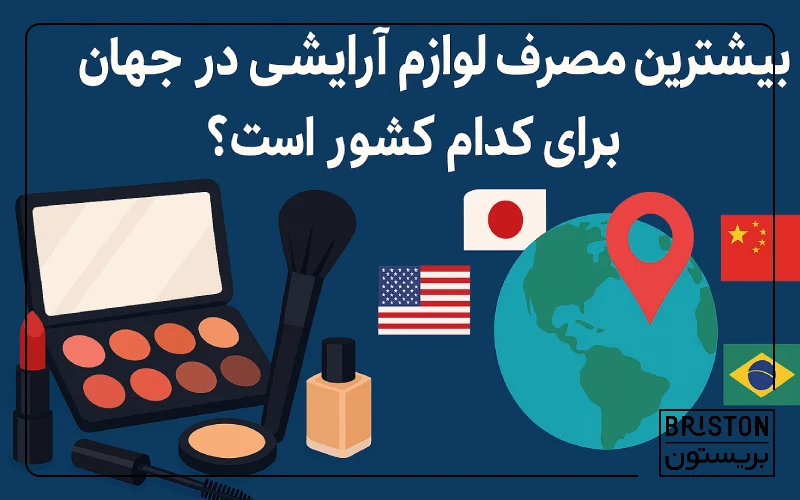 بیشترین مصرف لوازم آرایشی در جهان برای کدام کشور است؟