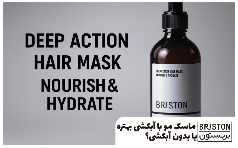 ماسک مو با آبکشی بهتره یا بدون آبکشی؟