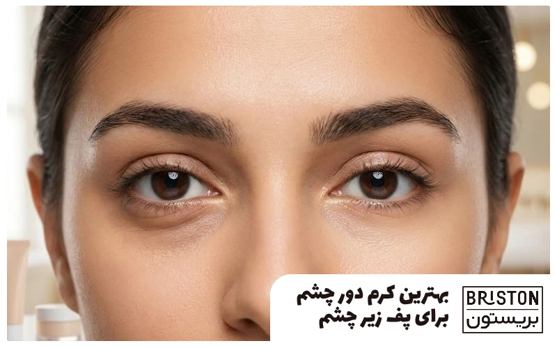 بهترین کرم دور چشم برای پف زیر چشم