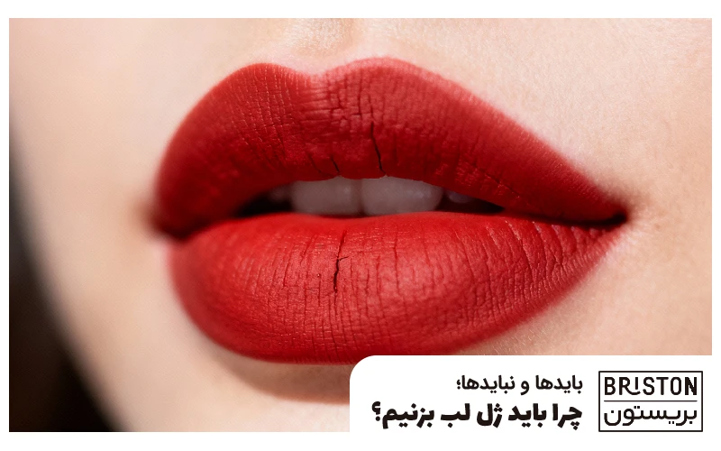 چرا رژلب تا ظهر پاک می‌شود؟ + راز 24 ساعته ماندگاری