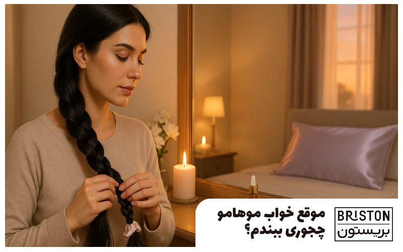 موقع خواب موهامو چجوری ببندم؟ + مراقبت از مو هنگام خواب