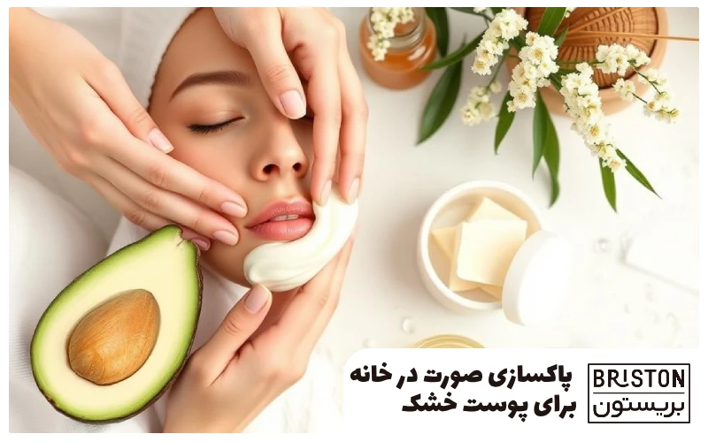 راهنمای کامل پاکسازی صورت در خانه برای پوست خشک