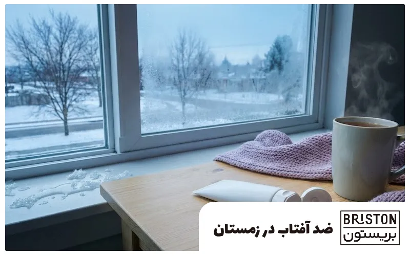 چرا در زمستان باید ضد آفتاب بزنیم؟ راهنمای کامل محافظت پوست در هوای سرد