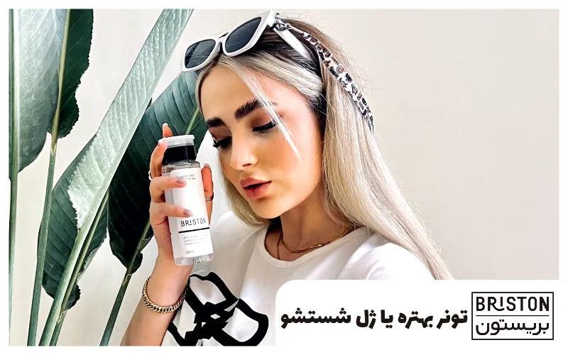 تونر بهتره یا ژل شستشو