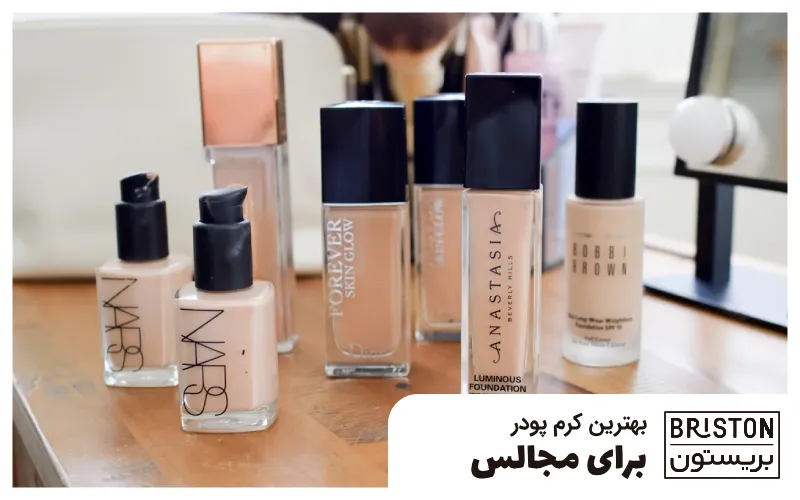 بهترین کرم پودر برای مجالس