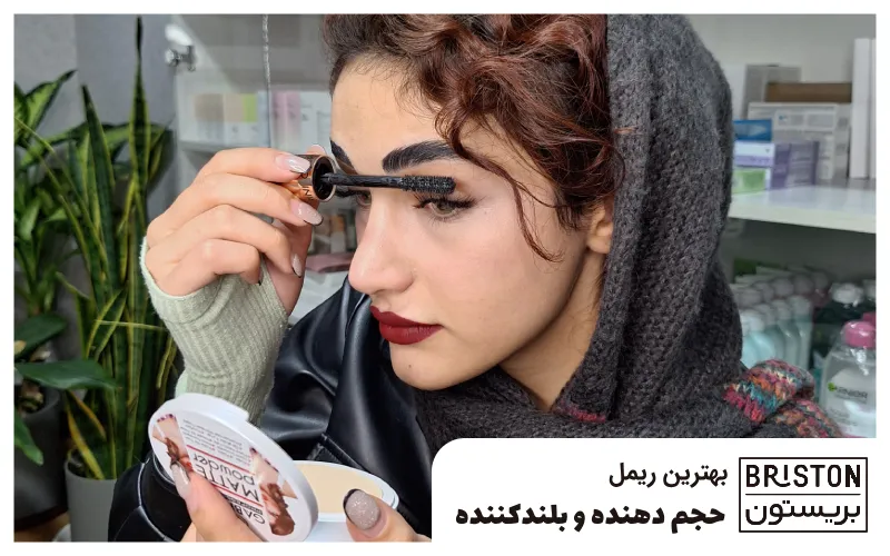 بهترین ریمل حجم دهنده و بلند کننده
