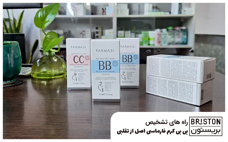 راه‌های تشخیص بی بی کرم فارماسی اصل از تقلبی