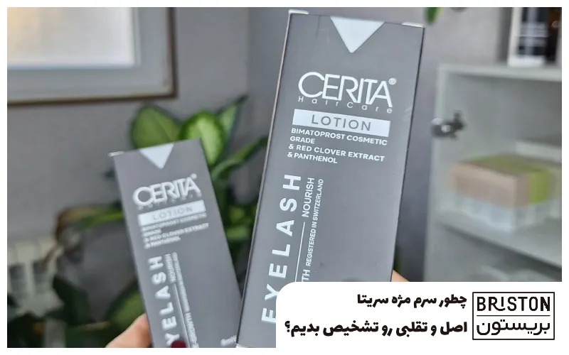 تقویت مژه سریتا اصل و تقلبی
