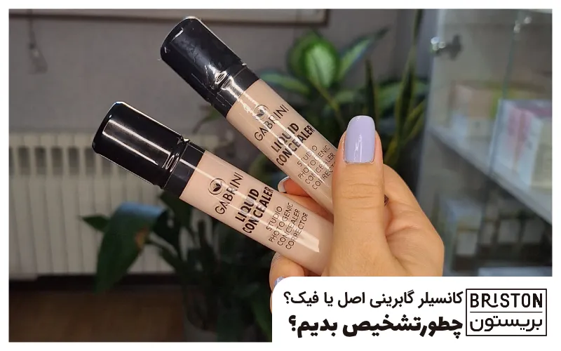 کانسیلر گابرینی اصل یا فیک؟ چطور تشخیص بدیم؟